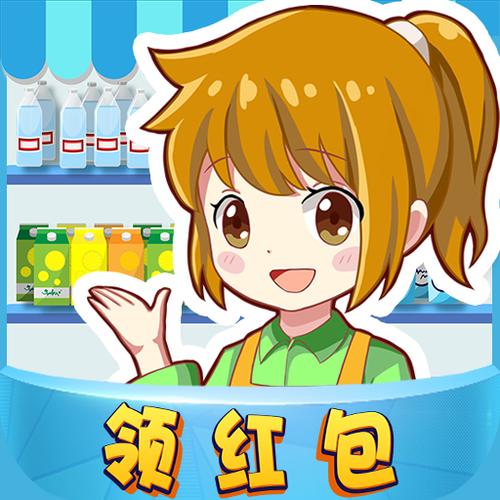 经营超市红包版