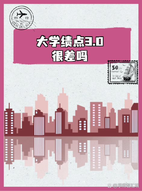 大专绩点3.0很差吗