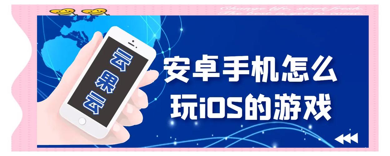 安卓手机怎么才能玩ios版游戏