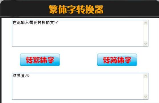 繁体字转换中文输入法