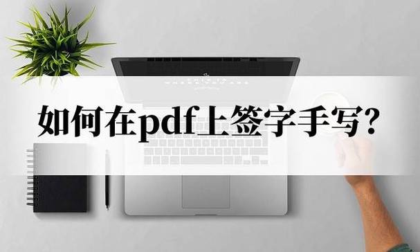 pdf文件怎么添加手写签名