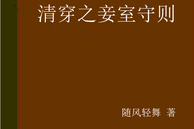 妾室的穿越守则