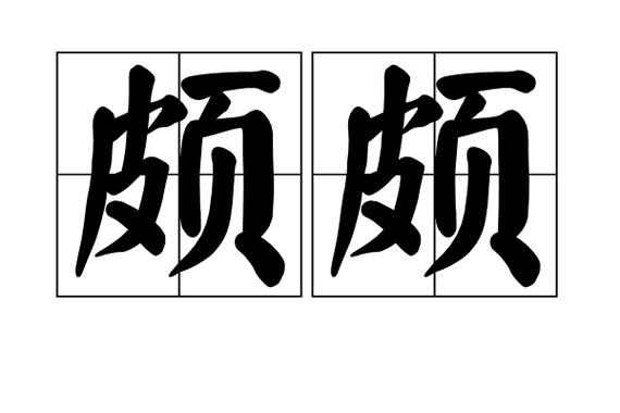 频频是什么意思