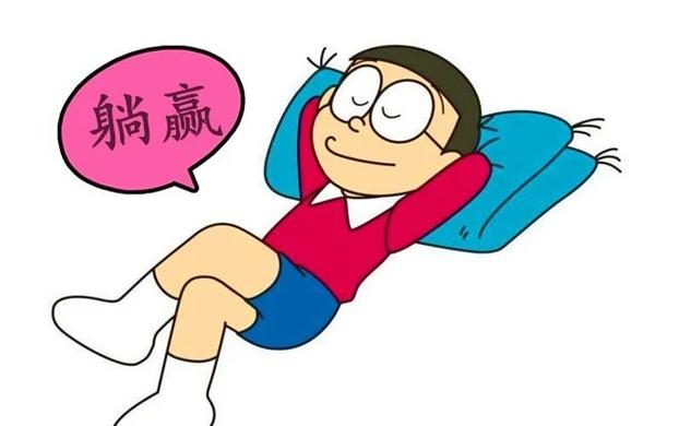 躺赢