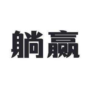 躺赢