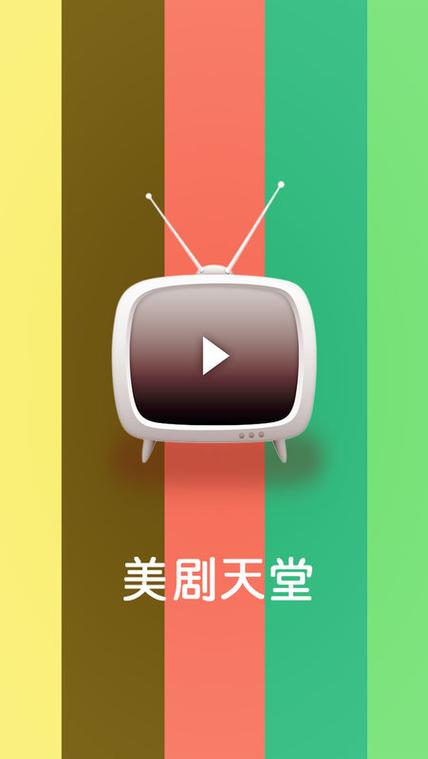 美剧天堂下载app