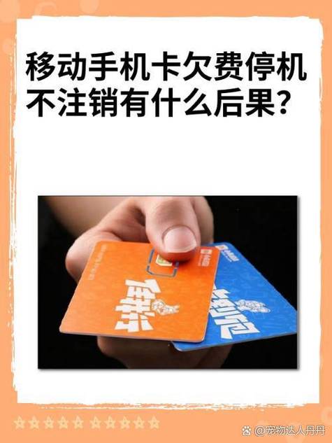移动卡欠费销户的后果