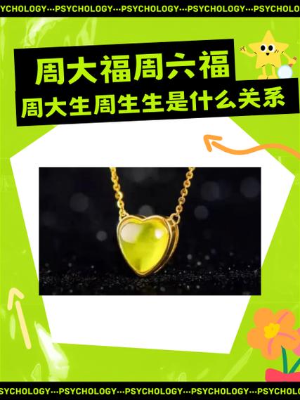 周六福和周大福
