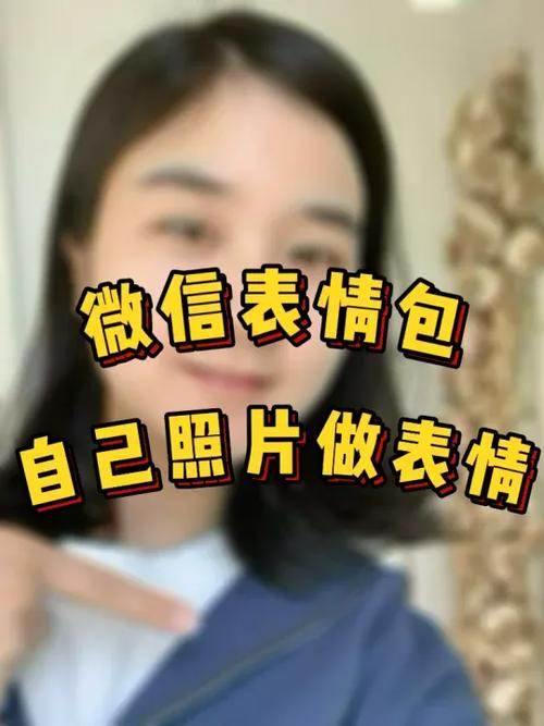 自己照片表情包怎么制作
