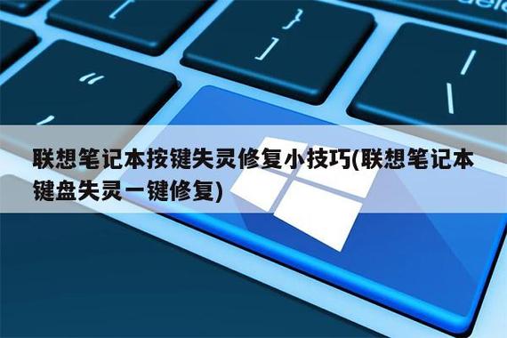 联想键盘失灵一键修复