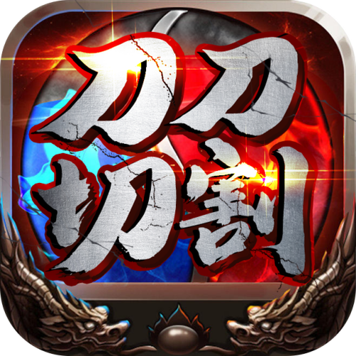 传奇刀刀爆