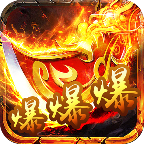 传奇刀刀爆