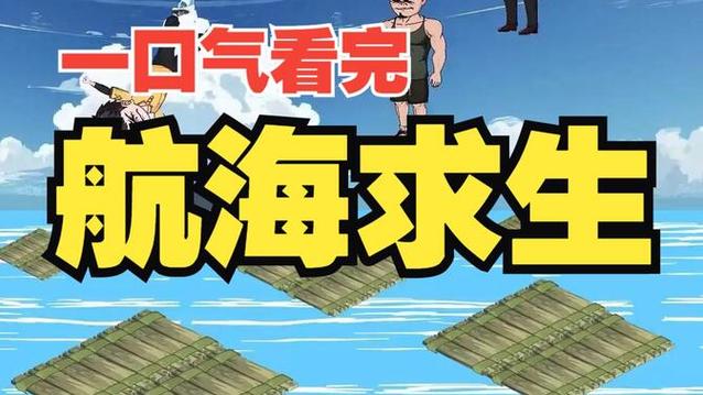 极限木筏100天一口气看完