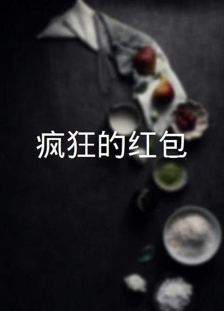 疯狂红包