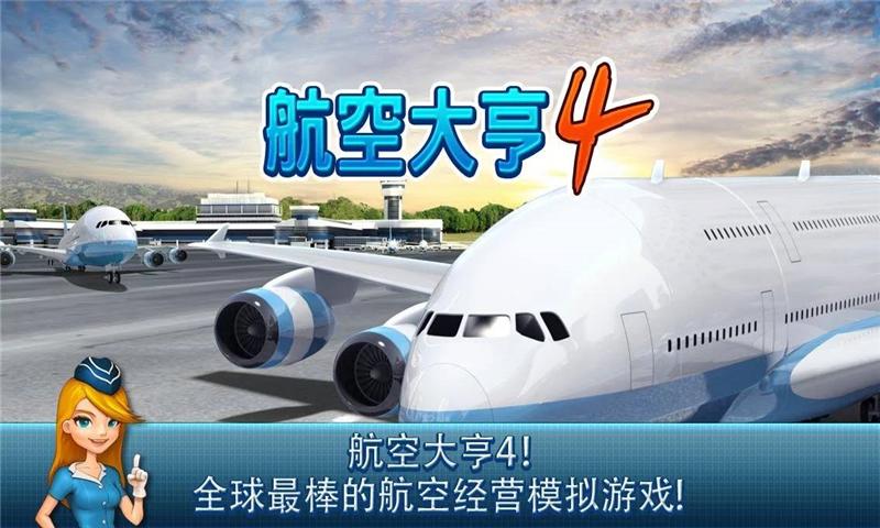 航空大亨4
