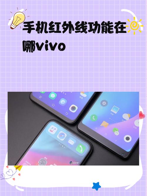 vivo手机红外感应器的作用