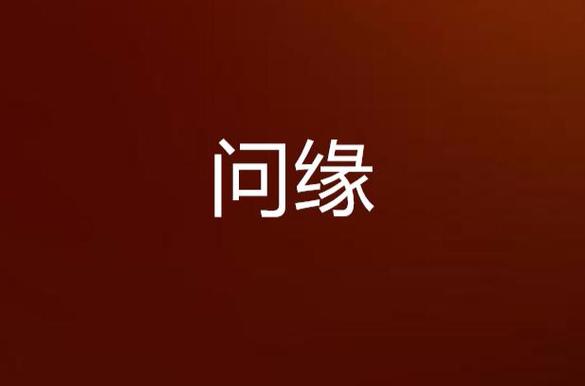 作品问缘的原名图标