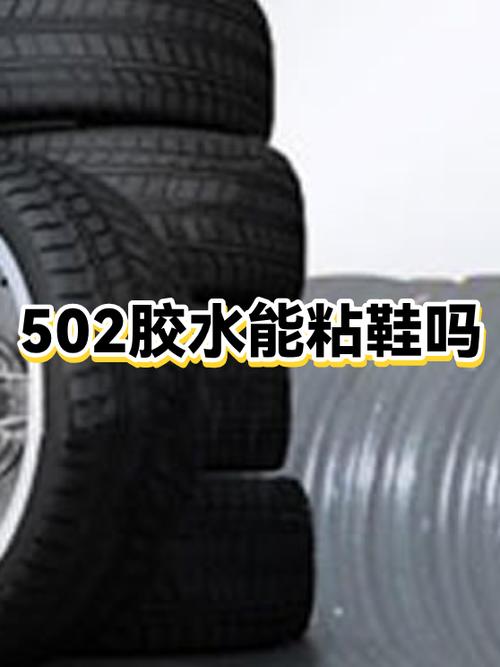 502胶水可以粘皮鞋吗