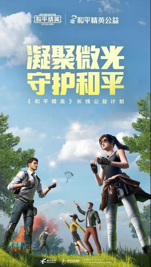 和平精英公益文件