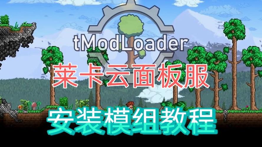 泰拉瑞亚mod安装