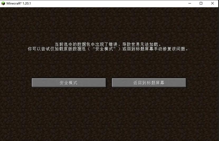 我的世界打不开了是怎么回事图标