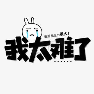 我太南了代表什么