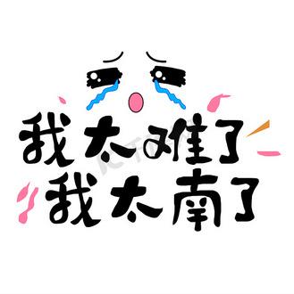 我太南了代表什么