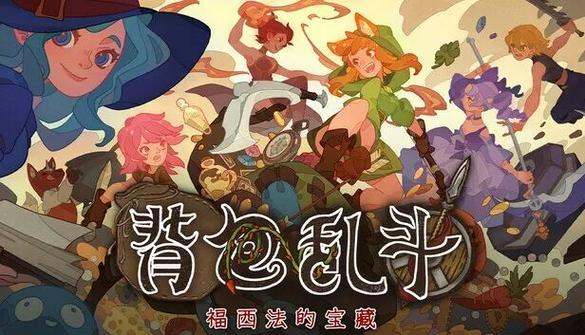 背包乱斗下载中文版