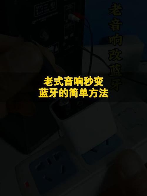 老式音响加装蓝牙教程