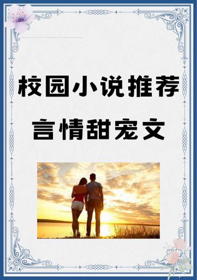 校园言情甜宠文