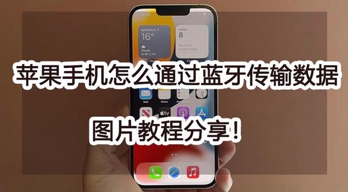 iphone蓝牙传输照片