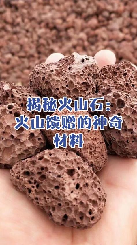 火山石的作用