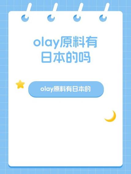 olay为什么是日本产的