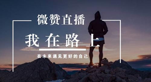 微赞是什么平台