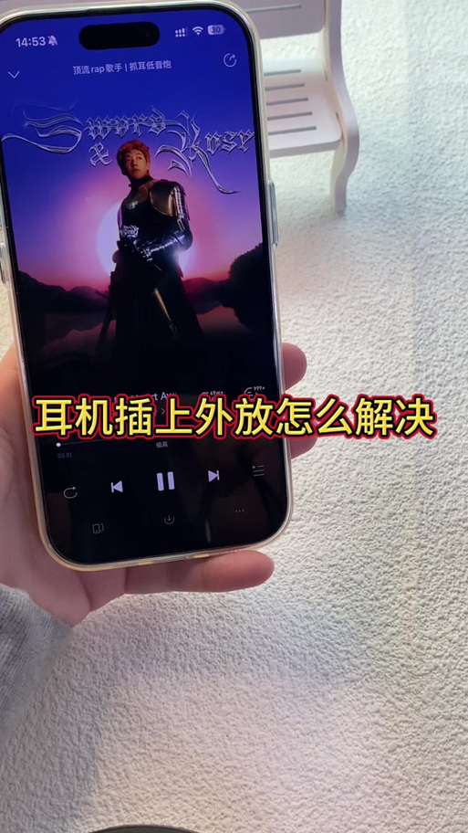 为什么耳机线插了之后没有用图标