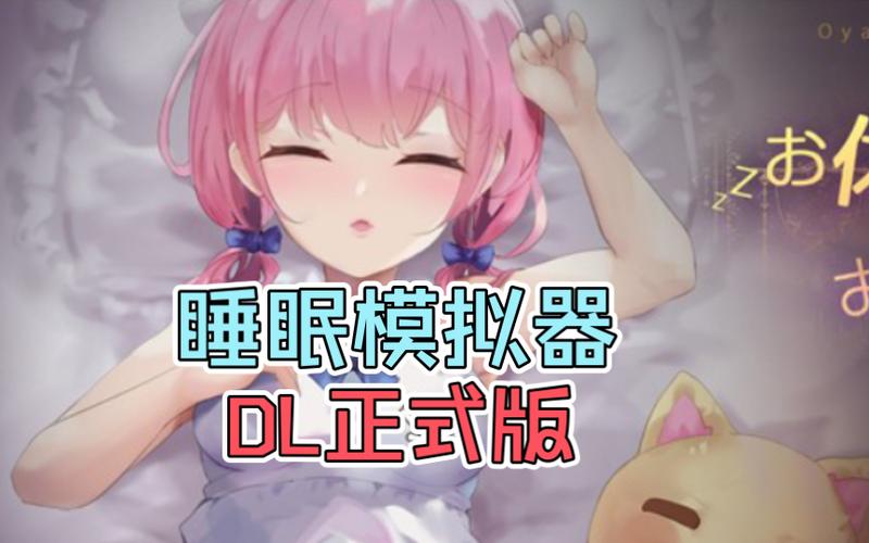 触摸互动SLG睡眠模拟器图标