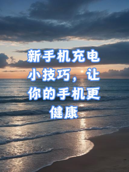 第一次手机充电注意事项