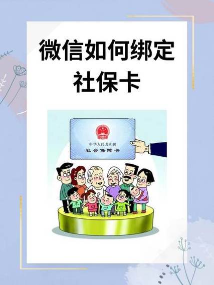 微信绑定社保卡
