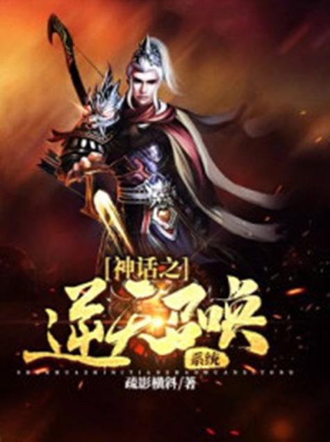 《最强逆天召唤系统》