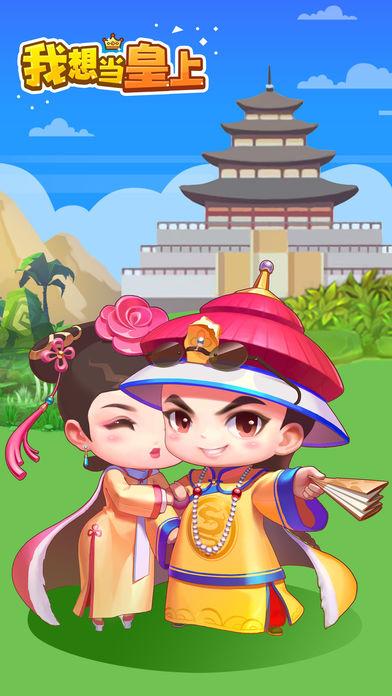 我想当皇上红包版