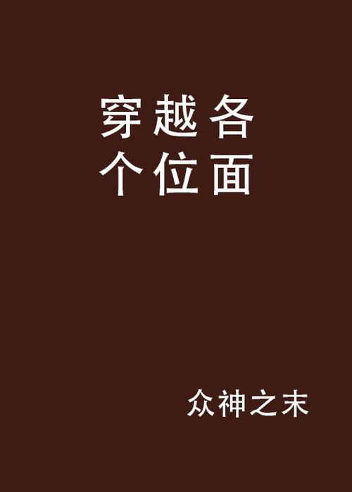 穿越多个位面的小说图标