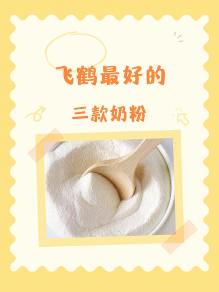 飞鹤公认最好的三款