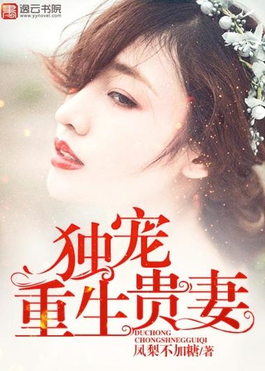 名门重生之独宠贵妻