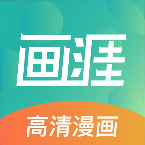 画涯漫画app官方介绍