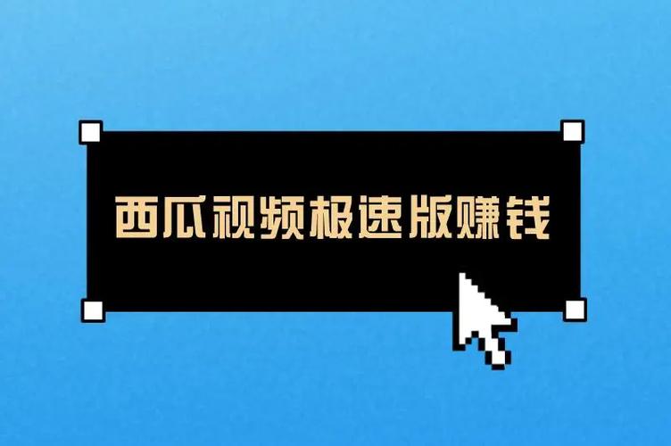 西瓜视频赚钱极速版