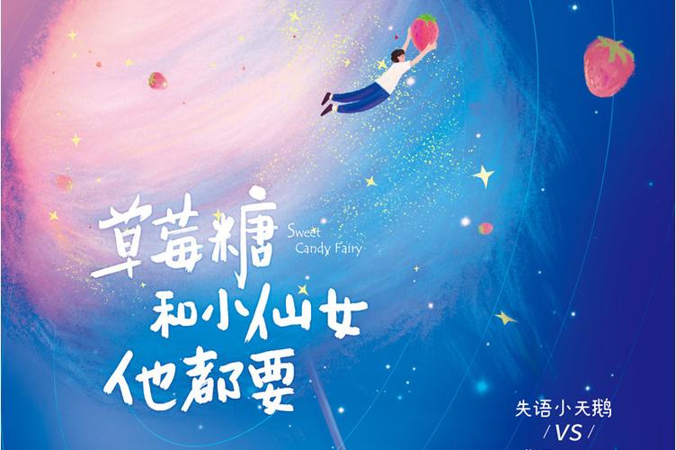 草莓糖和小仙女他都要晋江图标