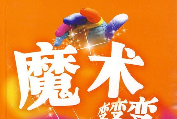 魔术变变变
