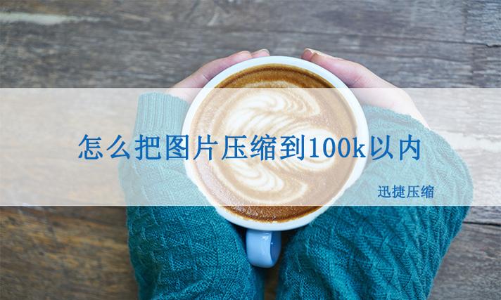 照片怎么缩小到100k以内图标