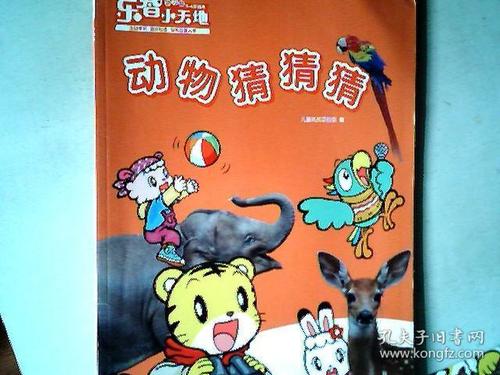 动物猜猜乐