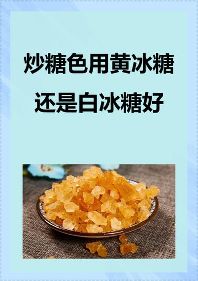 炒糖色用冰糖还是白糖